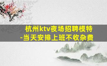 黑龙江KTV招聘