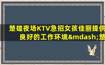 泰安夜场招聘