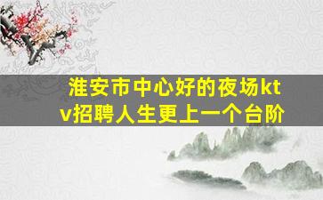 龙岩夜总会招聘