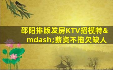 衡阳夜总会招聘